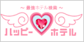 ラブホテル