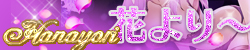 hanayori-250x50