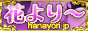 hanayori-80x31
